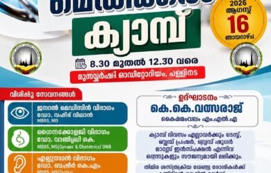 free-medical-camp-sahibinte-palli-mathilakam-2026