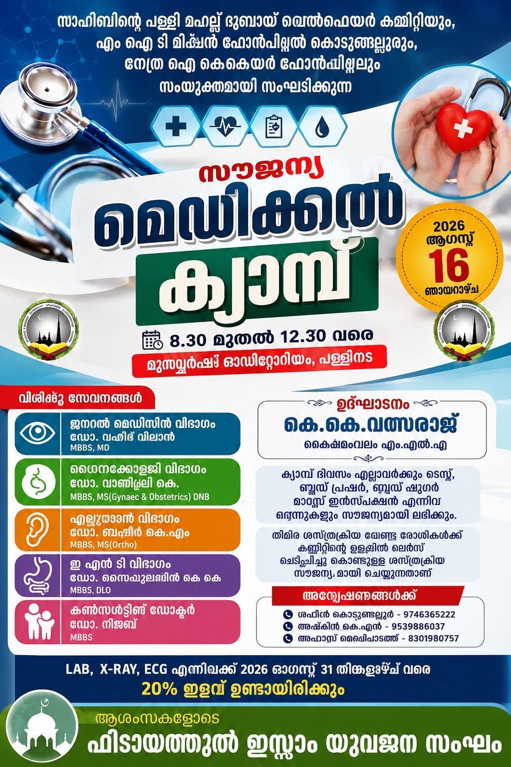 free-medical-camp-sahibinte-palli-mathilakam-2026