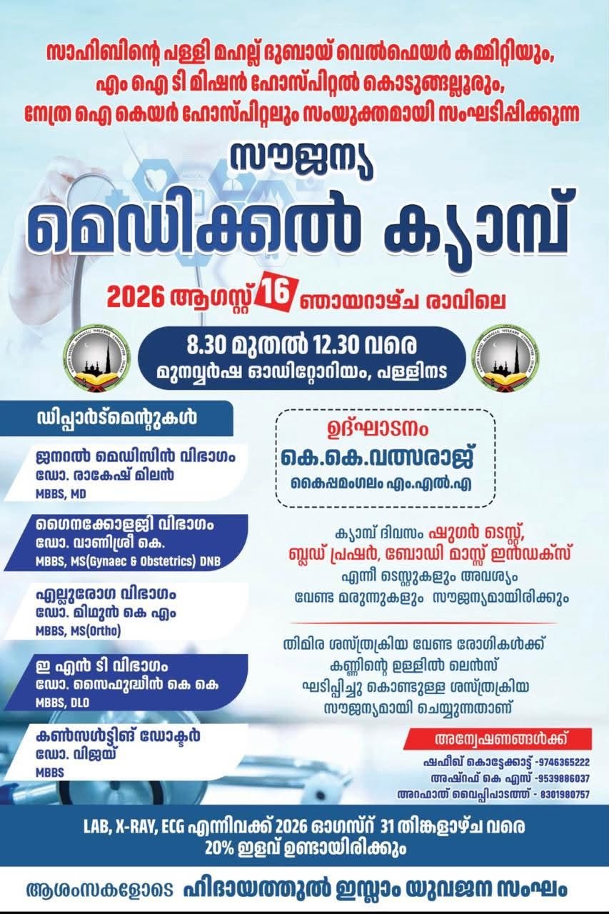httpskodungallurnews.comfree-medical-camp-sahibs-palli-mahallu-dubai-welfare-committee