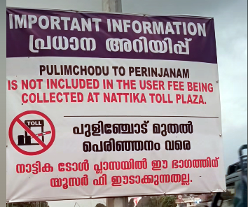 pulimchodu-to-perinjanam-no-toll-nattika-plaza