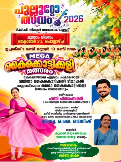 pullutt-utsavam-2026-third-day-kaikottikali-competition